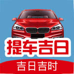 提车择日